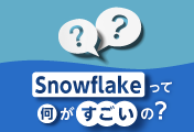Snowflakeって何がすごいの？ブログでわかりやすく解説！