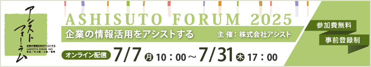 アシストフォーラム2025に申し込む