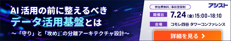 AI活用の前に整えるべきデータ活用基盤とは ～「守り」と「攻め」の分離アーキテクチャ設計～