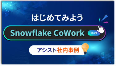 はじめてみよう Snowflake CoWork