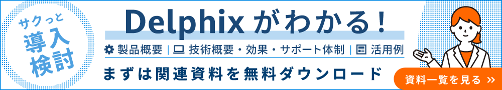 Delphixの資料ダウンロード