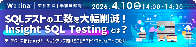 4/10 SQLテストの工数を大幅削減！Insight SQL Testingとは？