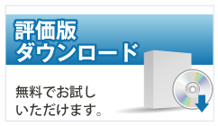 評価版のダウンロード