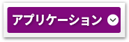 アプリケーション