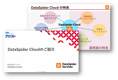 DataSpider Cloud紹介資料