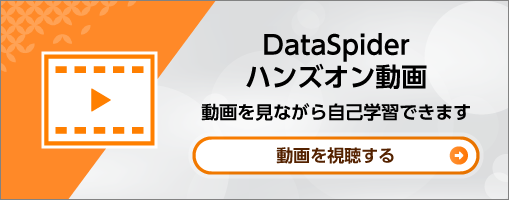 DataSpiderハンズオン動画