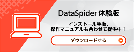 DataSpider体験版のダウンロード
