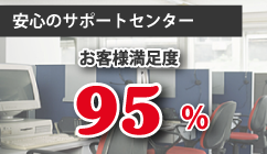 お客様満足度が95%を超えるサポートセンター