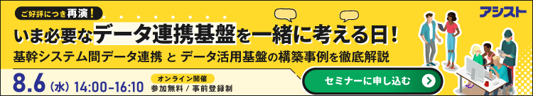 いま必要なデータ連携基盤を一緒に考える日！基幹システム間データ連携とデータ活用基盤の構築事例を徹底解説