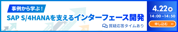 事例から学ぶ！SAP S/4HANAを支えるインターフェース開発