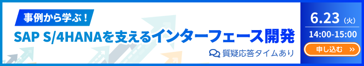 事例から学ぶ！SAP S/4HANAを支えるインターフェース開発