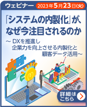 「システムの内製化」が、なぜ今注目されるのか　5月23日