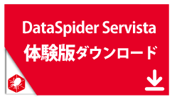 DataSpider体験版（スターターキット）