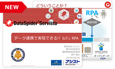 データ連携で実現できる!? IoTと RPA （「アシストフォーラム2017 in 北陸」セッション資料）