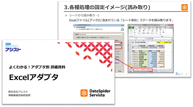 よくわかる！アダプタ別詳細資料Excelアダプタ