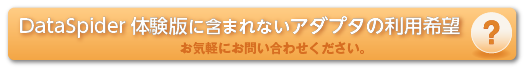 DataSpider体験版 標準外アダプタの利用希望