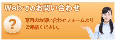 Webでのお問い合わせ