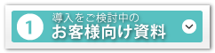 お客様向け資料