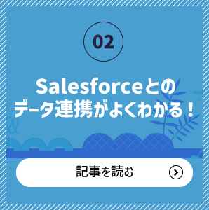 Salesforceとのデータ連携がよくわかる！