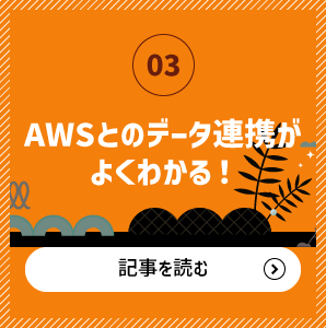 AWSとのデータ連携がよくわかる！