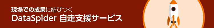 現場での成果に結びつく　DataSpider自走支援サービス