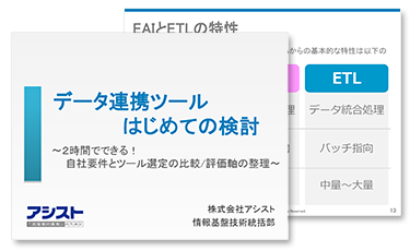 データ連携ツールはじめての検討