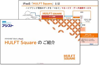 HULFT Squareのご紹介資料