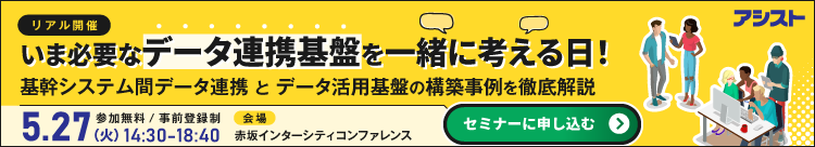 いま必要なデータ連携基盤を一緒に考える日！基幹システム間データ連携とデータ活用基盤の構築事例を徹底解説