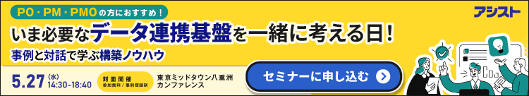 いま必要なデータ連携基盤を一緒に考える日！事例と対話で学ぶ構築ノウハウ
