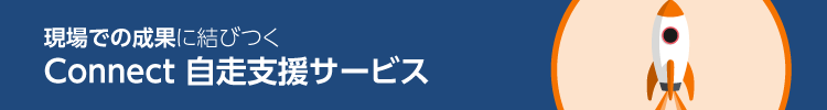 現場での成果に結びつくConnect自走支援のご提案