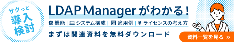 LDAP Manger資料ダウンロード