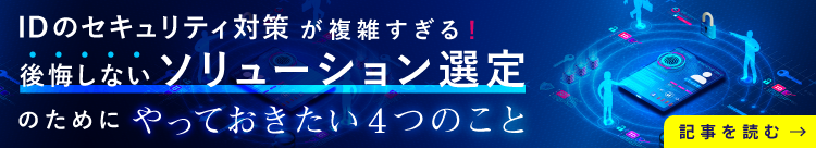 IDのセキュリティ対策が複雑すぎる！後悔しないソリューション選定のためにやっておきたい4つのこと