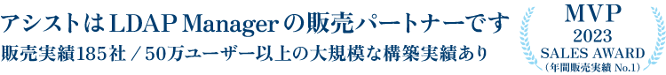 アシストはLDAP Managerの販売パートナーです