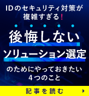 IDのセキュリティ対策が複雑すぎる！後悔しないソリューション選定のためにやっておきたい4つのこと