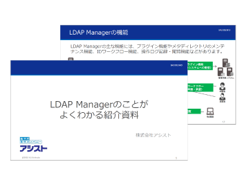 LDAP Managerのことがよくわかる紹介資料
