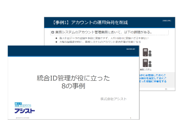 統合ID管理が役に立った8の事例