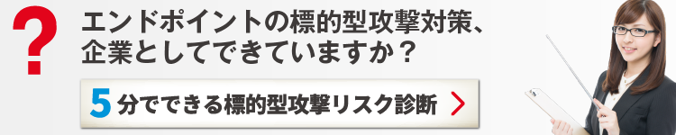 5分でできる標的型攻撃リスク診断