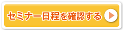 セミナーの日程を確認する