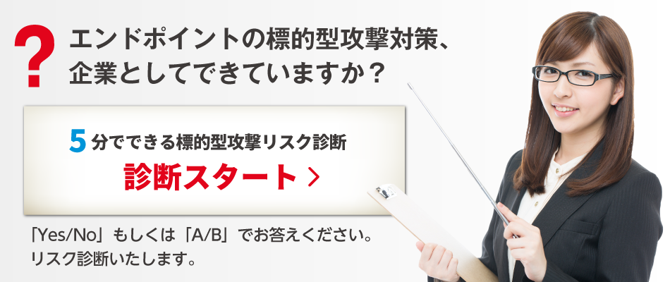 5分でできる、標的型攻撃リスク診断【エンドポイント編】