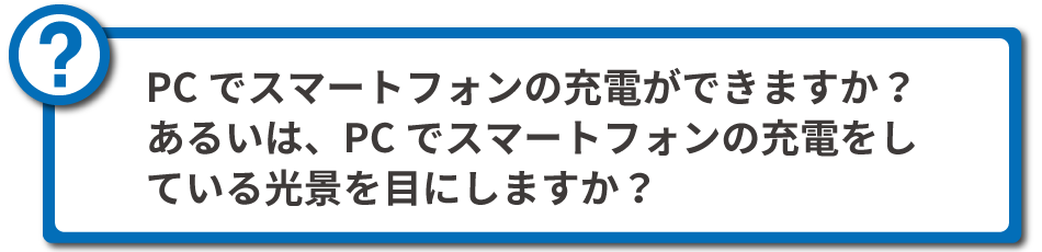 PCでスマートフォンの充電ができますか？