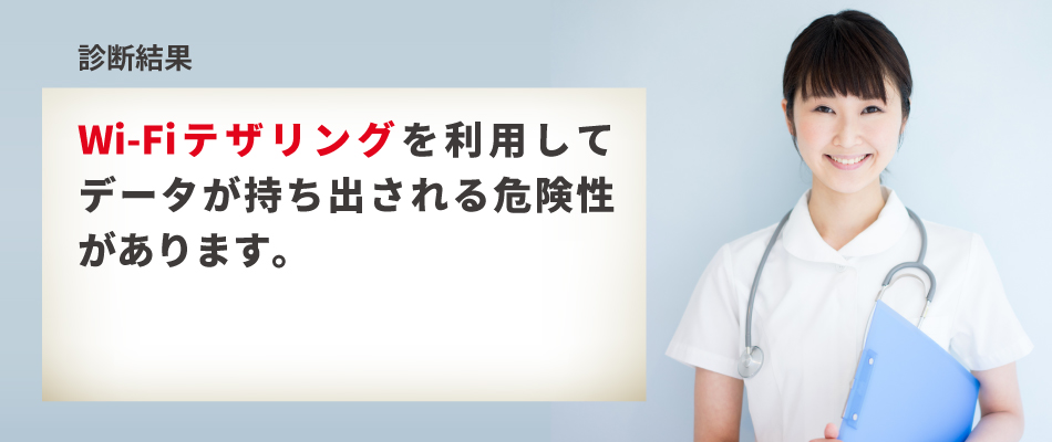 【診断結果】Wi-Fiテザリングを利用してデータを持ち出される危険性があります