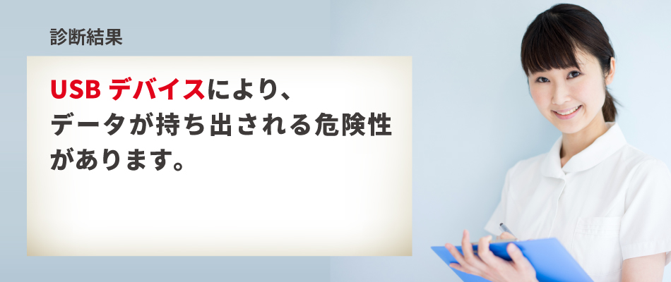 【診断結果】USBデバイスによってデータを持ち出される危険性があります