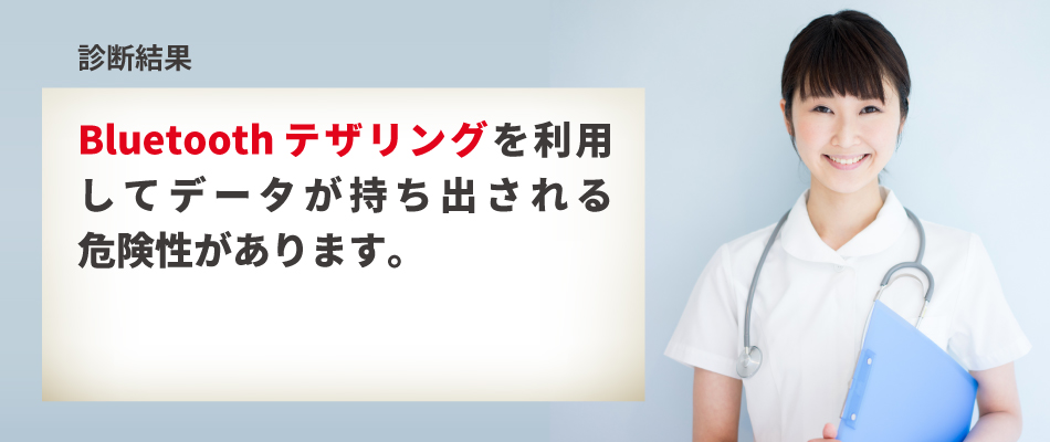 【診断結果】Bluetoothを利用してデータを持ち出される危険性があります