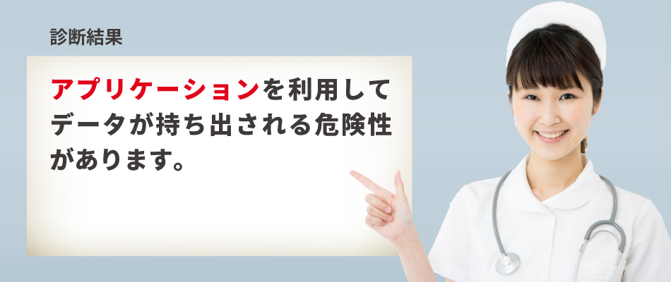 【診断結果】アプリケーションを利用してデータを持ち出される危険性があります