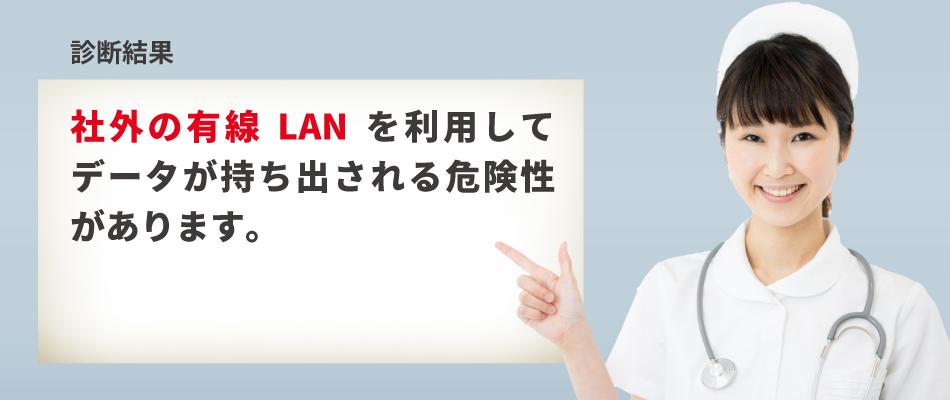 【診断結果】社外の有線LANを利用してデータを持ち出される危険性があります