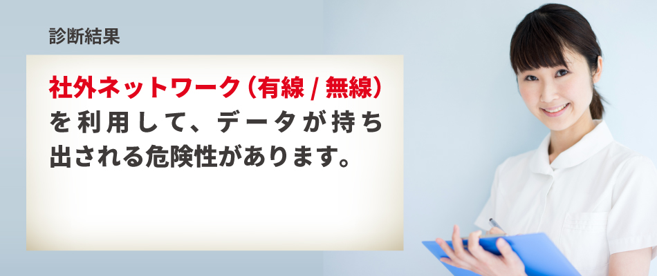 【診断結果】Wi-Fiテザリングや有線LANを利用してデータを持ち出される危険性があります