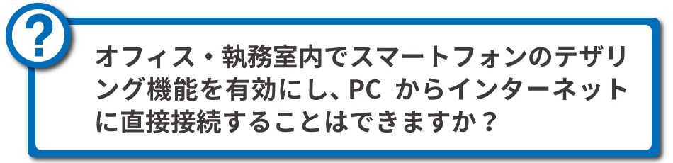 スマートフォンのテザリング機能は利用できますか？