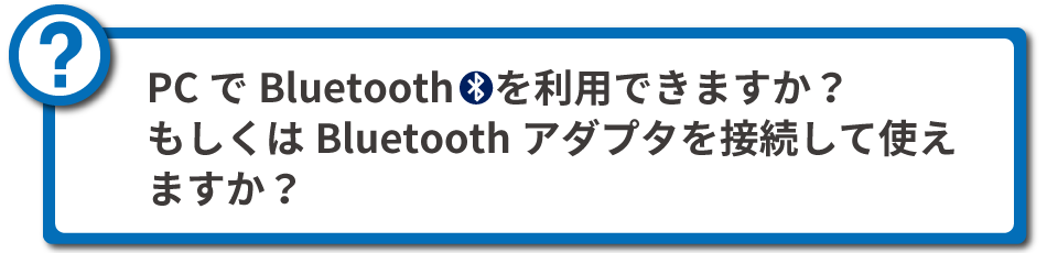 Bluetoothは利用できますか？