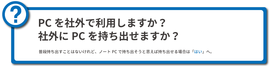 PCを社外で利用しますか？社外にPCを持ち出せますか？