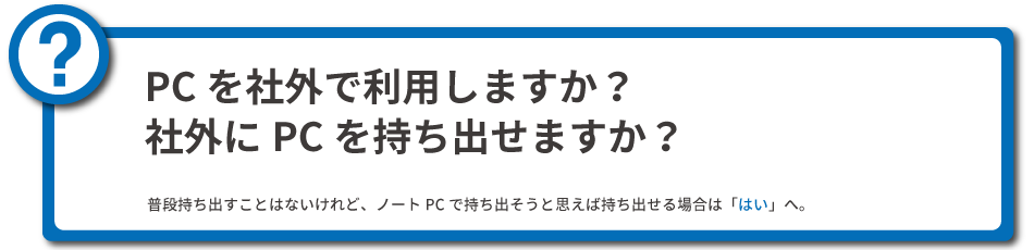 PCを社外で利用しますか？社外にPCを持ち出せますか？